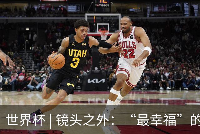 世界杯 | 镜头之外：“最幸福”的布宜诺斯艾利斯
