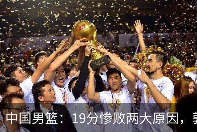 中国男篮：19分惨败两大原因，郭士强用人不当，又现河村勇辉