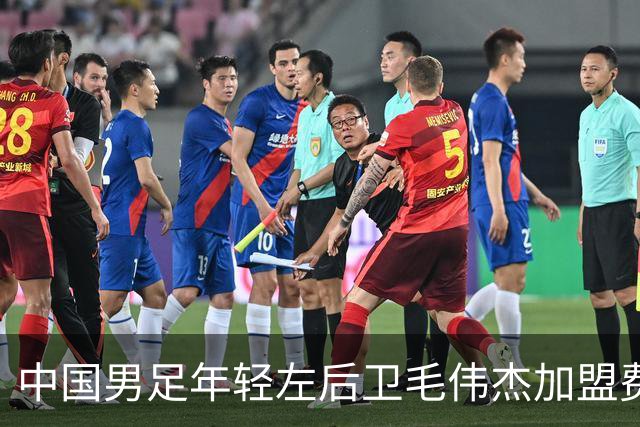 中国男足年轻左后卫毛伟杰加盟费耶诺德，首秀即绝杀引发热议
