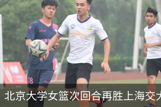 北京大学女篮次回合再胜上海交大晋级决赛！王家绘24+12+5