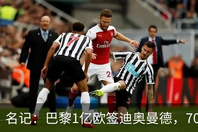 名记：巴黎1亿欧签迪奥曼德，7000万甩卖巴尔科拉，利物浦太惨了