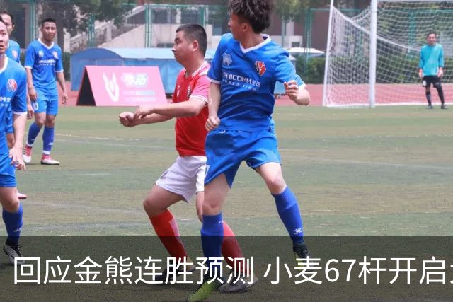 回应金熊连胜预测 小麦67杆开启大师赛卫冕之旅