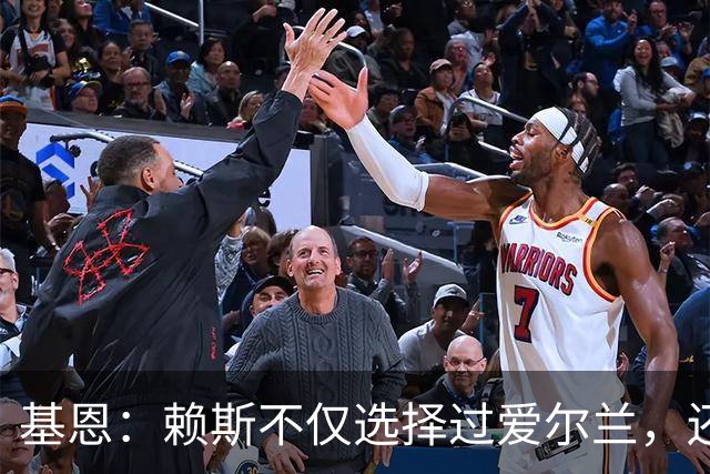 基恩：赖斯不仅选择过爱尔兰，还曾在比赛里亲吻过爱尔兰队的队徽