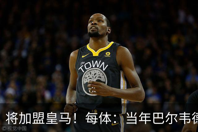 将加盟皇马！每体：当年巴尔韦德更喜欢米兰达，以1000万卖掉库库