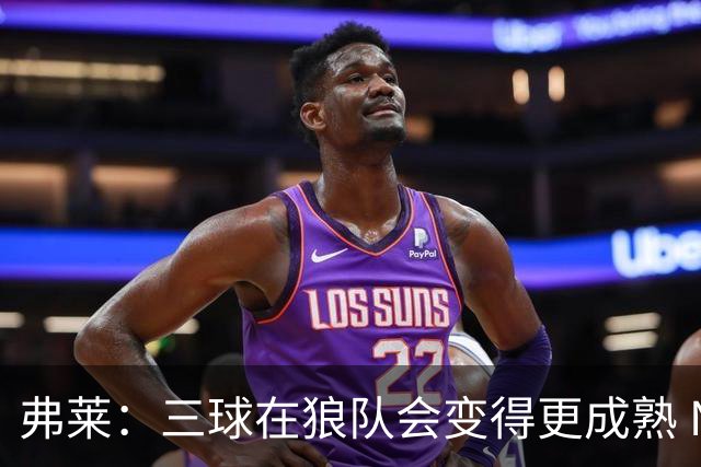 弗莱：三球在狼队会变得更成熟 NBA正式重回三巨头抱团时代