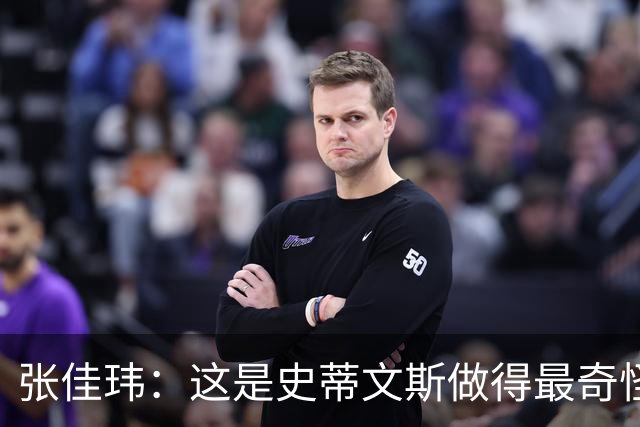 张佳玮：这是史蒂文斯做得最奇怪的交易 76人变得可怕了