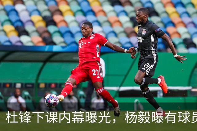 杜锋下课内幕曝光，杨毅曝有球员装病拒绝国家队，朱旭航离开新疆