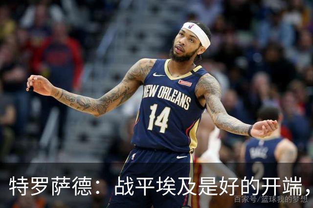 特罗萨德：战平埃及是好的开端，我们的目标是小组第一