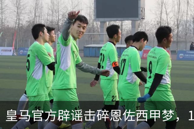皇马官方辟谣击碎恩佐西甲梦，1.2亿镑困局何解，阿隆索态度重要