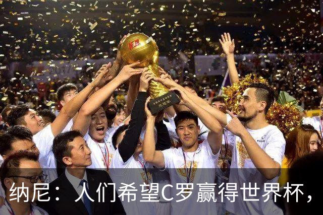 纳尼：人们希望C罗赢得世界杯，这将美好得如同迪士尼童话