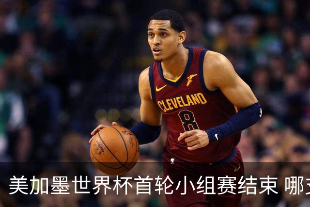 美加墨世界杯首轮小组赛结束 哪支球队最令人失望？