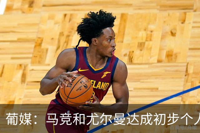 葡媒：马竞和尤尔曼达成初步个人协议，但仍未和葡体开启直接谈判