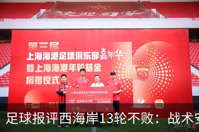 足球报评西海岸13轮不败：战术安排、首发、换人主导者仍是郑智