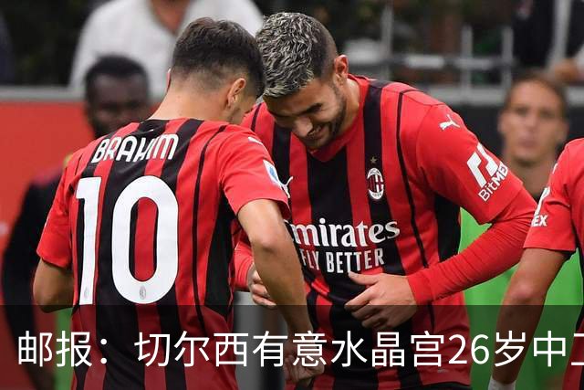 邮报：切尔西有意水晶宫26岁中卫拉克鲁瓦，阿森纳和皇马也在关注