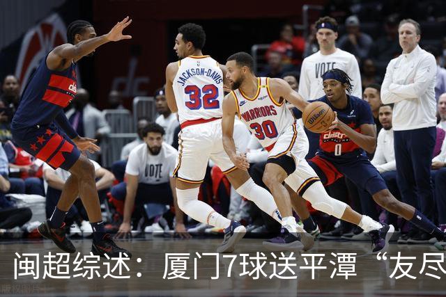 闽超综述：厦门7球送平潭“友尽赛” 福州莆田南平胜 泉州平龙岩