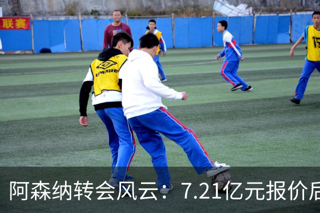 阿森纳转会风云：7.21亿元报价后，布鲁诺·吉马良斯追逐突生变数