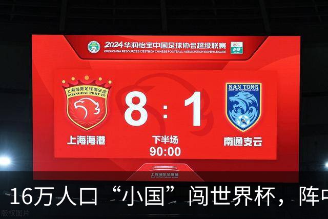16万人口“小国”闯世界杯，阵中还有一位华裔球星