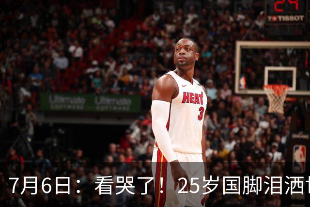 7月6日：看哭了！25岁国脚泪洒世界杯替补席，一项全新纪录成伤心导火索