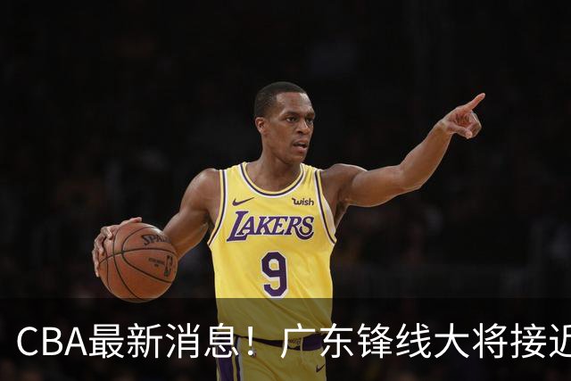 CBA最新消息！广东锋线大将接近加盟山东，上海追逐胡金秋，杨瀚森离开国家队
