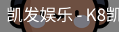 凯发